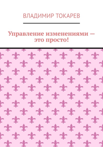 Управление изменениями – это просто!