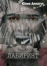 бесплатно читать книгу Лабиринт автора Юлия Алпагут