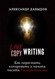 бесплатно читать книгу Livewriting. Как перестать копировать и начать писать #живыетексты автора Александр Давыдов