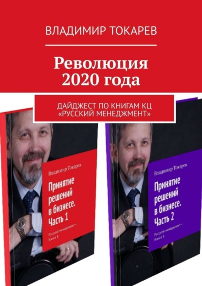 Революция 2020 года. Дайджест по книгам КЦ «Русский менеджмент»