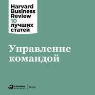бесплатно читать книгу Управление командой автора  Harvard Business Review (HBR)