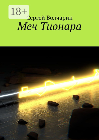 Меч Тионара
