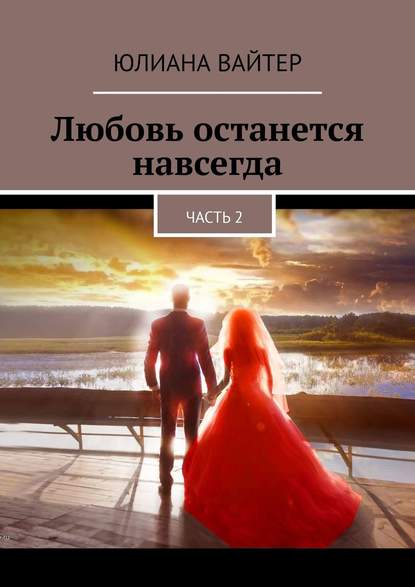 Любовь останется навсегда. Часть 2