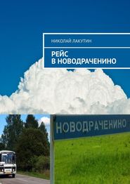 бесплатно читать книгу Рейс в Новодраченино автора Николай Лакутин