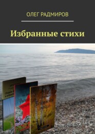 бесплатно читать книгу Избранные стихи автора Олег Радмиров