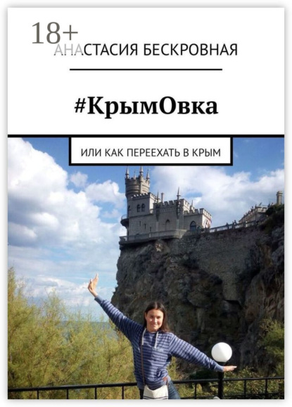 #КрымОвка. Или как переехать в Крым