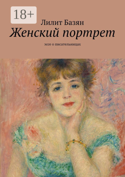 Женский портрет. Эссе о писательницах