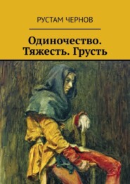 бесплатно читать книгу Одиночество. Тяжесть. Грусть автора Рустам Чернов