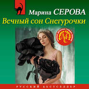 бесплатно читать книгу Вечный сон Снегурочки автора Марина Серова