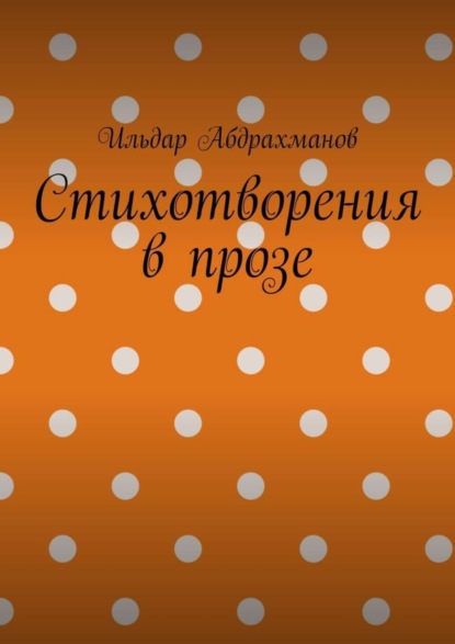 Стихотворения в прозе. Сборник из шести стихотворений в прозе