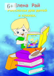 бесплатно читать книгу Рассказы для детей в стихах автора Елена Рай