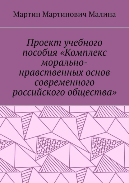 Проект учебного пособия «Комплекс морально-нравственных основ современного российского общества»