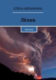 бесплатно читать книгу Лёлик. Рассказ автора Елена Абрамкина