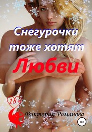 бесплатно читать книгу Снегурочки тоже хотят любви автора Виктория Романова