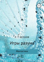 бесплатно читать книгу Игры разума автора Ринат Бегенов