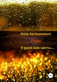 бесплатно читать книгу Я дарю вам цветы… автора Анна Артюшкевич