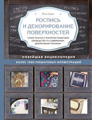 бесплатно читать книгу Роспись и декорирование поверхностей автора Юлия Герман