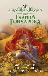 бесплатно читать книгу Мой нежный и кусачий змей автора Галина Гончарова