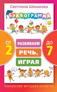 бесплатно читать книгу Буквограмма от 2 до 7. Развиваем речь, играя автора Светлана Шишкова