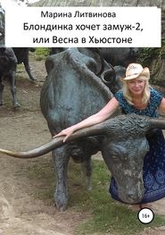 бесплатно читать книгу Блондинка хочет замуж-2, или Весна в Хьюстоне автора Марина Литвинова