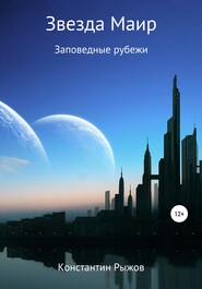 бесплатно читать книгу Звезда Маир автора Константин Рыжов