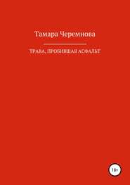 бесплатно читать книгу Трава, пробившая асфальт автора Тамара Черемнова