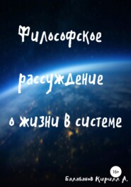 бесплатно читать книгу Философское рассуждение о жизни в системе автора Кирилл Балабанов