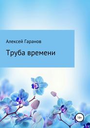 бесплатно читать книгу Труба времени автора Алексей Гаранов