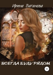 бесплатно читать книгу Всегда буду рядом автора Ирина Ваганова
