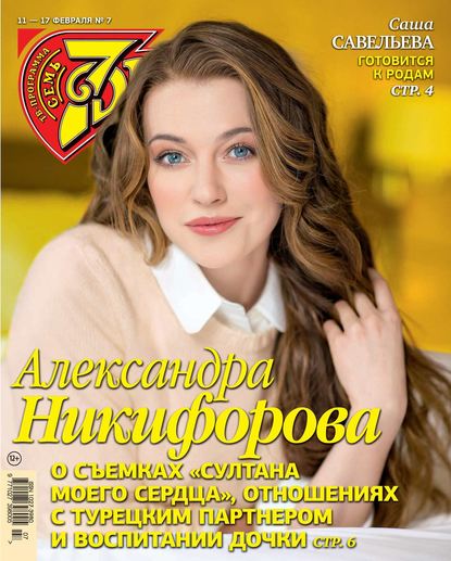 Семь Дней Тв-программа 07-2019