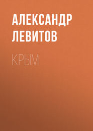 бесплатно читать книгу Крым автора Александр Левитов