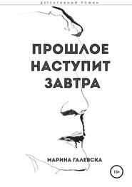 бесплатно читать книгу Прошлое наступит завтра автора Марина Галевска