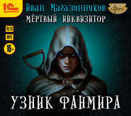 бесплатно читать книгу Мертвый инквизитор автора Иван Магазинников