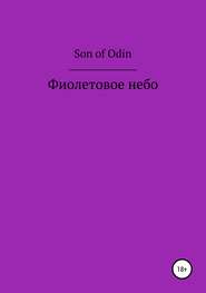 бесплатно читать книгу Фиолетовое небо автора Son Odin