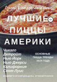 бесплатно читать книгу Лучшие пиццы Америки автора Владимир Давыдов