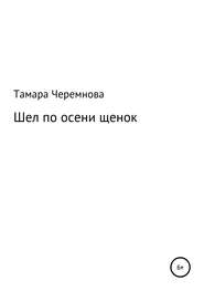 бесплатно читать книгу Шел по осени щенок автора Тамара Черемнова