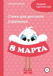 бесплатно читать книгу Стихи для детского утренника. 8 марта автора Татьяна Клапчук