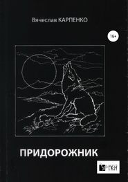 бесплатно читать книгу Придорожник автора Вячеслав Карпенко