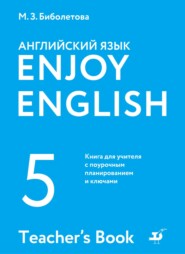 бесплатно читать книгу Английский язык. 5 класс. Книга для учителя с поурочным планированием и ключами автора Наталия Трубанева