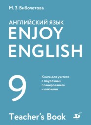 бесплатно читать книгу Английский язык. 9 класс. Книга для учителя с поурочным планированием и ключами автора Алевтина Морозова