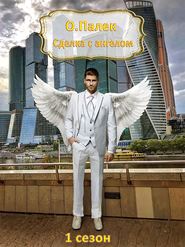 бесплатно читать книгу Сделка с ангелом автора Олег Палёк