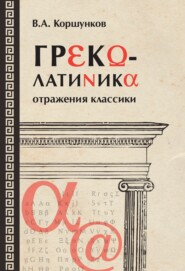 бесплатно читать книгу Греколатиника: отражения классики автора Владимир Коршунков