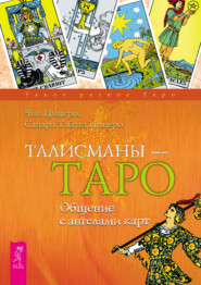 бесплатно читать книгу Талисманы – Таро. Общение с ангелами карт автора Сандра Цицеро