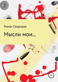 бесплатно читать книгу Мысли мои… автора Роман Свиридов