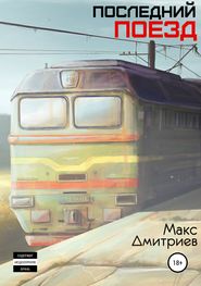 бесплатно читать книгу Последний поезд автора Максим Дмитриев