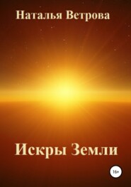 бесплатно читать книгу Искры Земли автора Наталья Ветрова