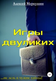 бесплатно читать книгу Игры двуликих автора Алексей Меркушин