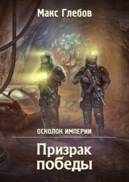 бесплатно читать книгу Призрак победы автора Макс Глебов