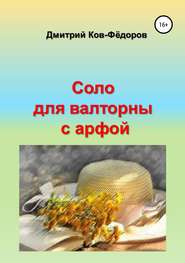 бесплатно читать книгу Соло для валторны с арфой автора Дмитрий Ков-Фёдоров