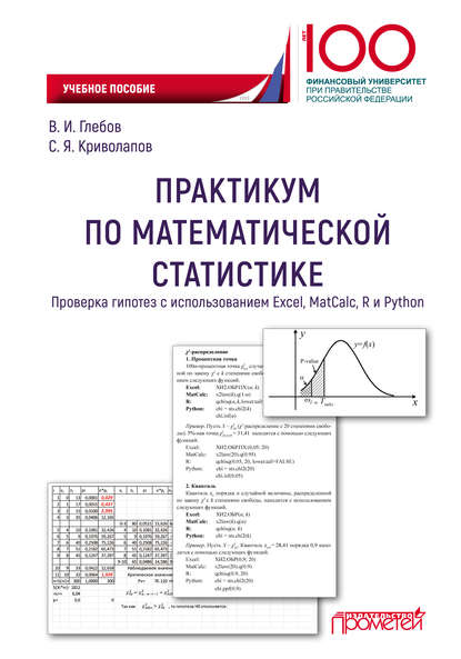 Практикум по математической статистике. Проверка гипотез с использованием Excel, MatCalc, R и Python